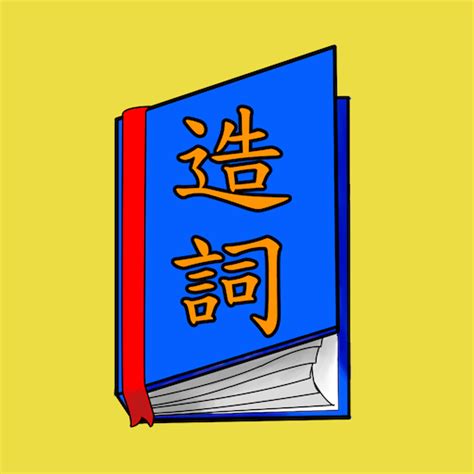 姻 造詞